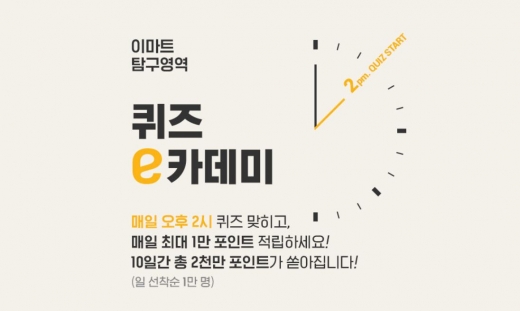이마트앱퀴즈. /사진=이마트 홈페이지 캡처  
