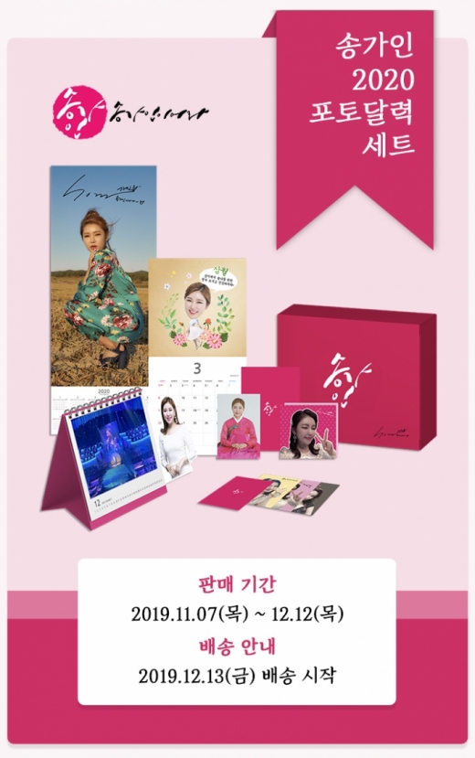 11번가 송가인달력. /사진=11번가 제공