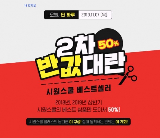 시원스쿨2차반값대란. /사진=시원스쿨 홈페이지 캡처   