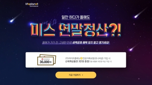 교보라이프플래닛, 온라인저축보험 가입 이벤트 '미스 연말정산' 진행