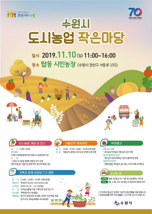 수원시농업기술센터가 10일 오전 11시부터 오후 4시까지 권선구 탑동 시민농장에서 ‘수원시 도시농업 작은마당’을 연다. / 사진제공=수원시