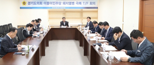 경기도의회 돼지열병 TF단 제1차 회의. / 사진제공=경기도의회