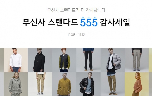 무신사 555 감사세일. /사진=무신사 홈페이지 캡처  