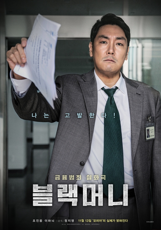 블랙머니 영화포스터. /사진=영화진흥위원회