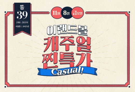 이랜드몰 캐주얼찐특가. /사진=이랜드몰 홈페이지 캡처   