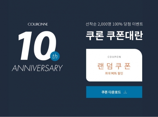 쿠론 쿠폰대란. /사진=코오롱몰 화면 캡처   