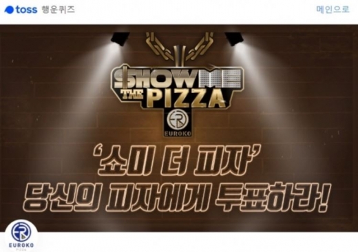 유로코피자 쇼미더피자. /사진=토스 애플리케이션 화면 캡처