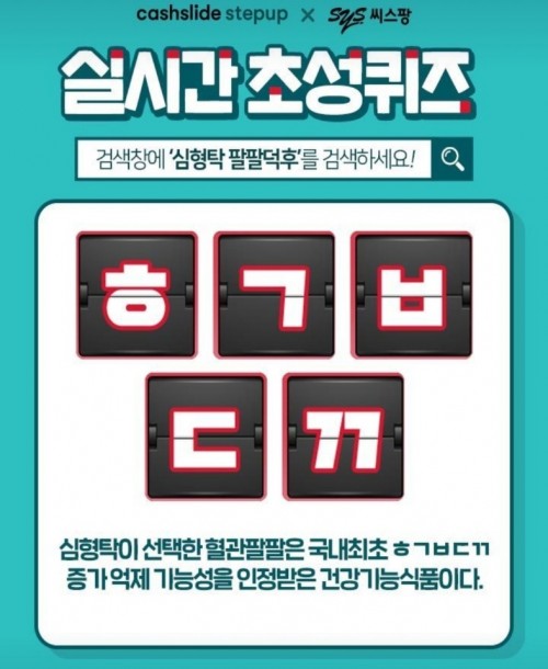 심형탁 팔팔덕후. /사진=캐시슬라이드 애플리케이션 화면 캡처