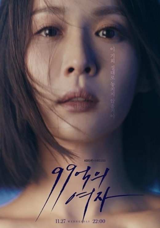 '99억의 여자' 압도적 비주얼 티저 포스터 공개