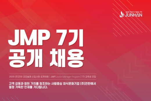 강강술래, 대졸 신입사원 외식청년관리자과정(JMP) 모집