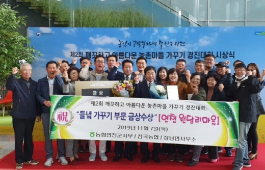연천 원당리, '아름다운 농촌마을 가꾸기 경진대회' 금상 수상. / 사진제공=연천군