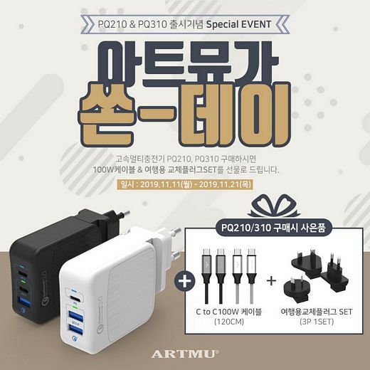 노트북·태블릿·스마트폰충전을 한번에 … 아트뮤, 멀티포트 PD충전기 선보여