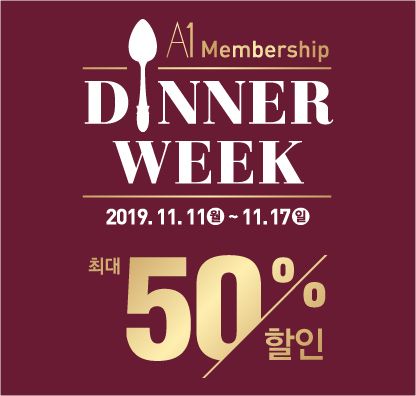 아워홈, 연중 최대 행사 ‘A1 디너 위크’…최대 50% 할인 '17일까지'