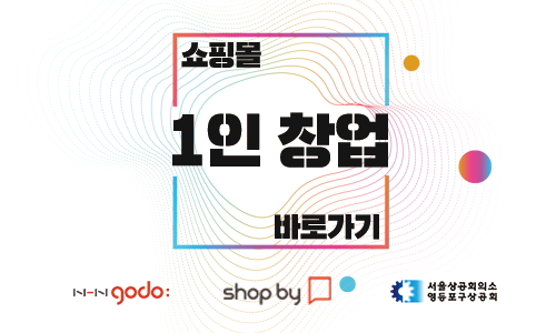 NHN고도 <샵바이>쇼핑몰 1인 창업 종합반이 전액 무료!
