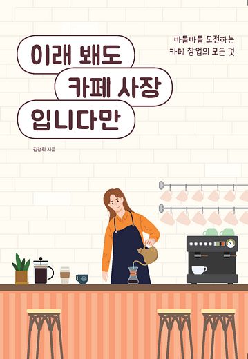 카페 창업의 모든 것 '이래봬도 카페사장 입니다만' 출간