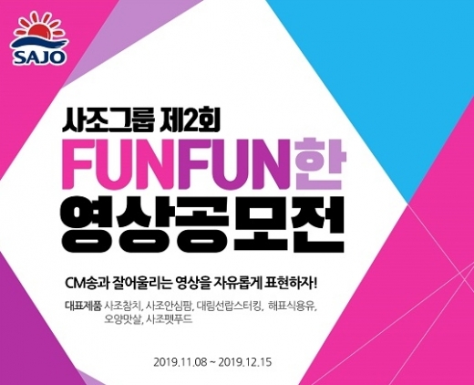 사조그룹, 제2회 영상 공모전 진행