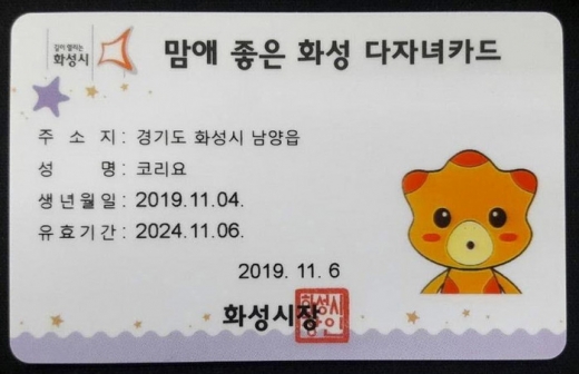 맘애 좋은 화성 다자녀카드. / 사진제공=화성시 