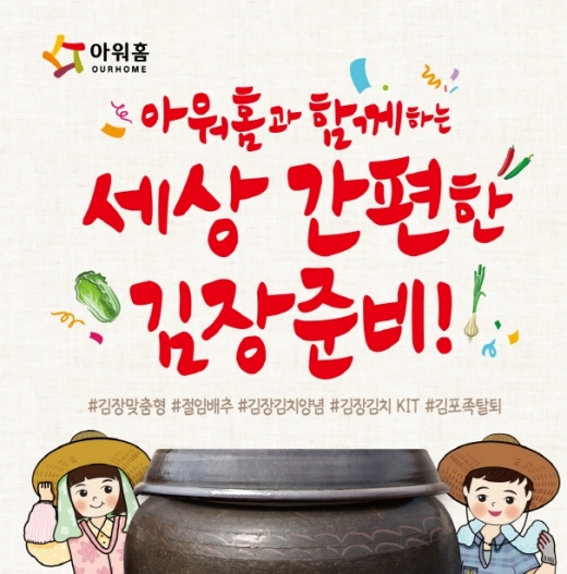 배춧값 인상에 김포족? 아워홈 김장김치로 알뜰 준비하세요~