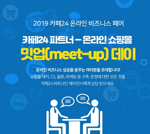 카페24, 파트너사와 함께 이커머스 성공 전략 공개