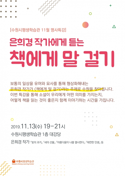 은희경 작가 초청 특강 포스터. / 사진제공=수원시