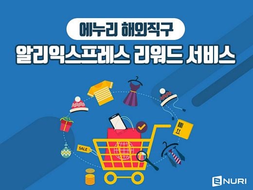 에누리 가격비교, 中 광군절 앞두고 ‘알리익스프레스’ 연동