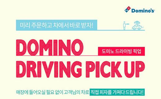 도미노피자, 수능 응원이벤트 ·  ‘앱어워드 코리아 2019 올해의 앱’ 대상 수상