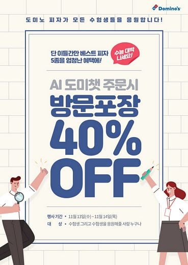 도미노피자, 수능 응원이벤트 ·  ‘앱어워드 코리아 2019 올해의 앱’ 대상 수상
