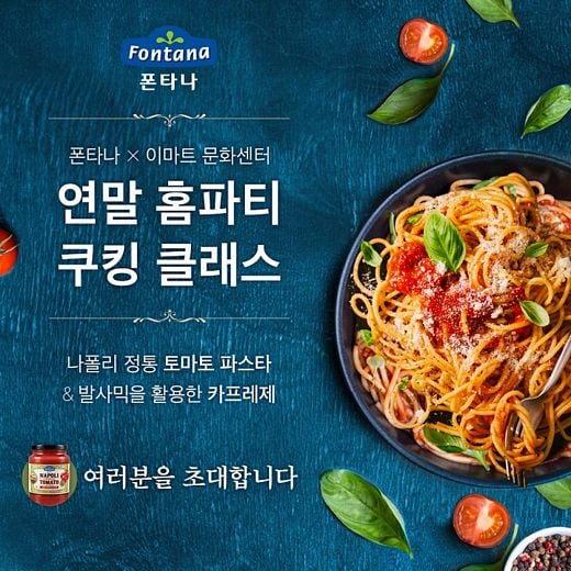 폰타나와 함께 로맨틱한 연말 홈파티 준비하세요!