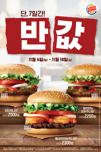 버거킹, 스페셜 반값! 인기 와퍼주니어 4종 50% 할인 10일(오늘)까지