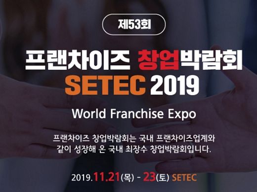 프랜차이즈 창업박람회 SETEC 2019, 21일부터 서울무역전시장에서
