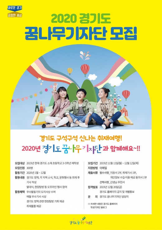 ‘꿈나무기자단 모집’ 포스터. / 사진제공=경기도