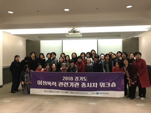 경기도여성비전센터, 여성폭력 지원 기관 종사자 워크숍. / 사진제공=경기도여성비전센터
