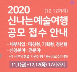 ©한국문화예술위원회