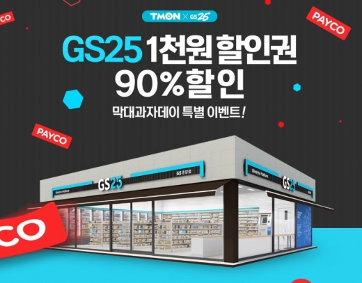 티몬 GS25 백원. /사진=티몬 홈페이지 캡처