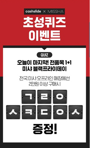 미샤1＋1오늘마지막. /사진=캐시슬라이드 애플리케이션 화면 캡처