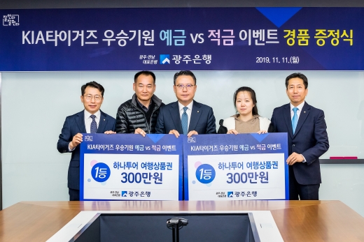 송종욱 광주은행장(가운데)은 11일 본점에서 KIA타이거즈 우승기원 이벤트 1등 당첨고객 2명에게 경품을 전달하고 있다./사진=광주은행 제공.