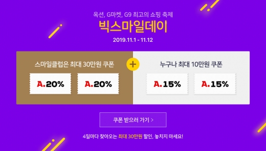 빅스마일데이. /사진=옥션 홈페이지 제공   