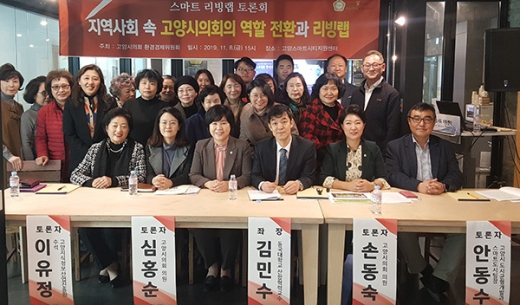 고양시의회 환경경제위원회, 스마트시티 리빙랩 토론회. / 사진제공=고양시의회