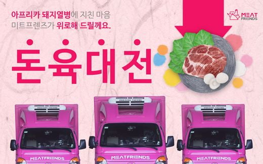 미트프렌즈 ‘2019 돈육대전’ 11월 한달간 최대 35% 특가 할인 진행