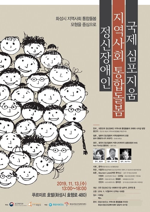 화성시, 정신장애인 지역사회 통합돌봄 국제 심포지엄 포스터. / 사진제공=화성시