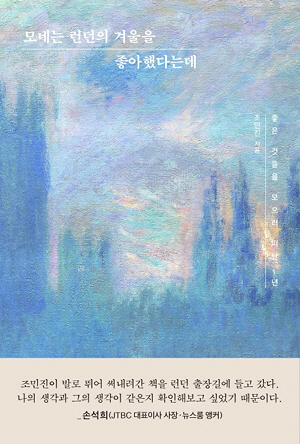 [신간] 모네는 런던의  겨울을 좋아했다는데
