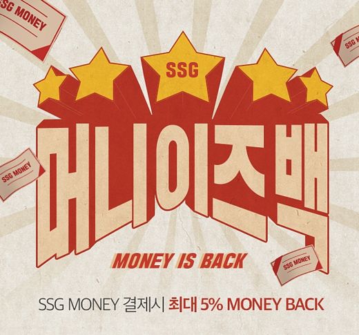 SSG머니 쓰면 쓸수록 더 많~이 돌려받는 ‘머니이즈백' 최대5%까지 돌려줘