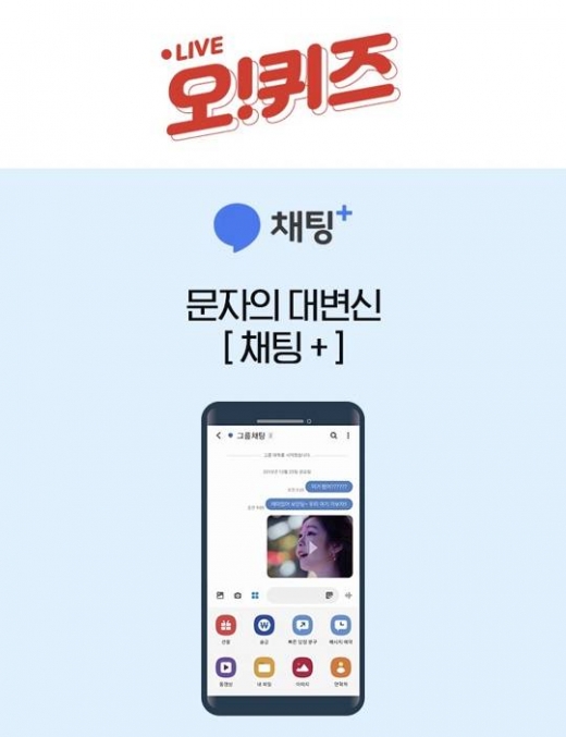문자의대변신채팅플러스. /사진=KWAVE 제공