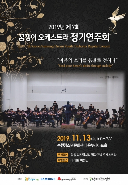 수원시, '제7회 꿈쟁이 오케스트라 정기연주회' 포스터. / 사진제공=수원시
