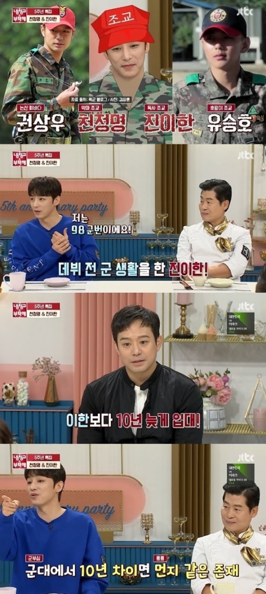 진이한 청정명. /사진=냉장고를 부탁해 방송캡처