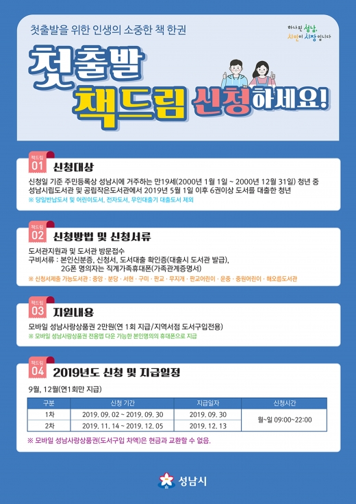 성남시 첫출발! 책드림 사업 신청 안내 리플릿. / 사진제공=성남시