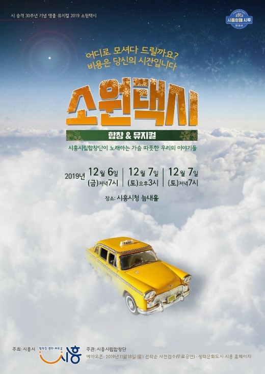 시흥시립합창단, 합창뮤지컬 '소원택시' 공연 포스터. / 사진제공=시흥시