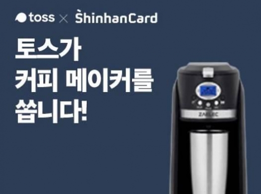 커피메이커토스이벤트. /사진=토스 애플리케이션 화면 캡처