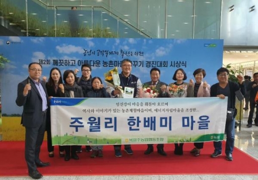 파주시 적성면 한배미 마을, 깨끗하고 아름다운 농촌마을가꾸기 경진대회 동상수상. / 사진제공=파주시