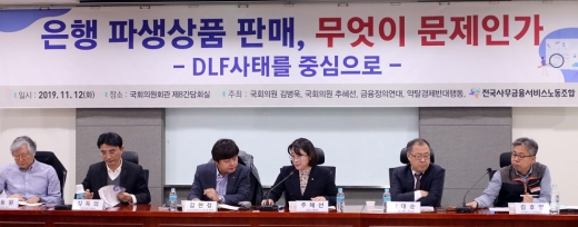 추혜선 정의당 의원과 참석자들이 12일 서울 여의도 국회 의원회관에서 열린 '은행 파생상품 판매, 무엇이 문제인가 DLF사태를 중심으로' 토론회에서 논의를 하고 있다./사진=뉴스1